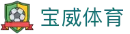 宝威体育 - 全方位覆盖竞技、体育与数字项目的多元平台
